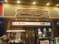 -西域阿里马新疆菜·清真(桂花路店)