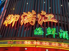 门面-御满江海鲜酒家(洛溪新城店)