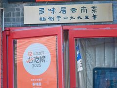 -多味居(剪子巷店)