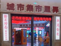 -CITY MART城市集市·里弄(北外滩来福士广场店)