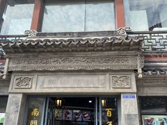 门面-王裕興肉莊(南禅寺店)