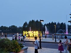 -比斯特上海购物村精品奥特莱斯