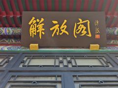 -解放阁