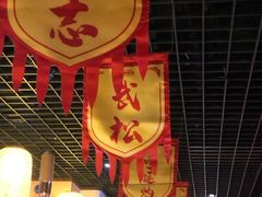 门面-董家庄水浒烤肉店(芙蓉洲路店)