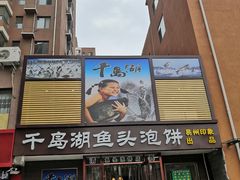 门面-忠顺斋易州印象烤鸭店(东关新村店)