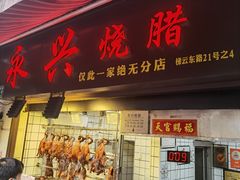 -永兴烧腊