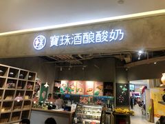 门面-宝珠奶酪(长宁金虹桥店)