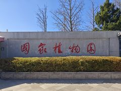 -国家植物园南园