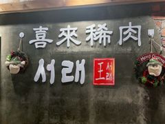门面-喜来稀肉(虹泉路店)