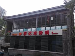 -廖记老砂锅(上清寺店)