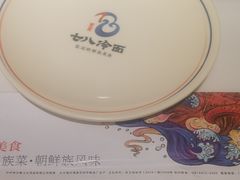 -七八冷面·延边朝鲜族美食(圣熙八号店)