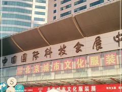 -中国国际会展中心-马甸购物街