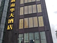 -新南华大酒店(长寿店)