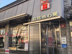 -红花点心局(护国寺店)