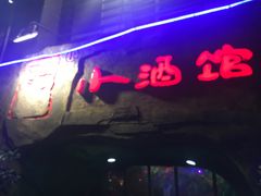 门面-醉小酒馆·川菜·江湖菜·重庆菜(观音桥旗舰店)