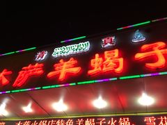 门面-木萨火锅(牡丹江路店)