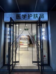 -北京协和医院护肤品专卖