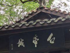 -白帝城·瞿塘峡景区