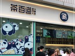 门面-茶百道(春熙路银石广场店)