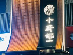 -小厨师·二十年沈家门小海鲜(百井坊巷店)