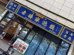 -老孙家泡馍(洒金桥店)