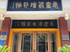 门面-惠丰源烩面馆(经七路店)