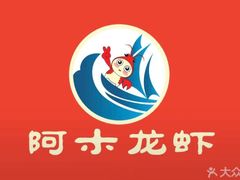 -阿木龙虾(河间路店)