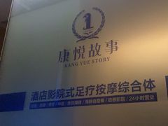 -康悦故事·足道轻奢SPA会馆(东塘大华店)
