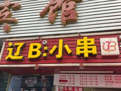 门面-辽B·小串(总店)