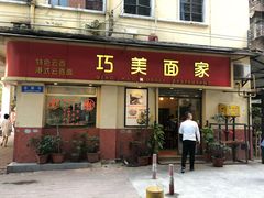 门面-巧美面家(东华西店)