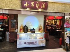 -小吊梨汤·北京菜·烤鸭(鸟巢店)