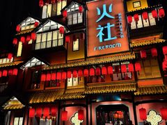 -火社火锅(裕华万达店)