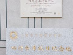 -上海四行仓库抗战纪念馆