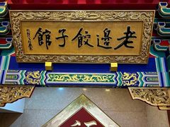 -老边饺子馆(中街店)
