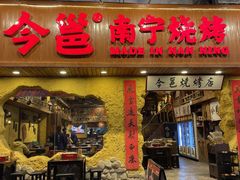 门面-今邕烧烤(西大店)