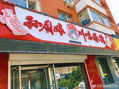 门面-孙厨娘川味饭馆(临河街店)