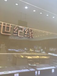 -世纪缘珠宝(济南品牌店)