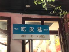 门面-吃皮火锅馆(苏宁店)