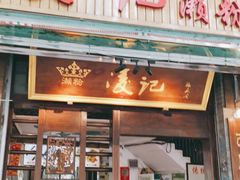 门面-凌记