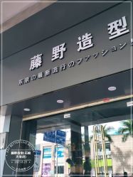 -藤野造型专业烫染接发