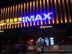 -万达影城IMAX(海口日月广场店)