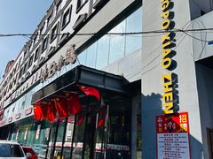 -镜泊小镇(东长安街店)