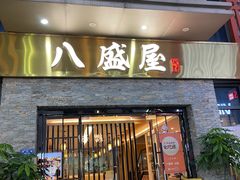 -八盛屋·沾面(集美万达店)