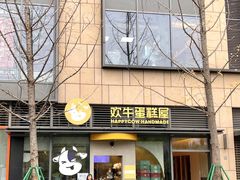 -欢牛蛋糕屋(萧山万象汇店)