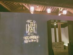 -几荷·恰似故人来(秀水广场店)