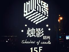 -烛影拾光观景餐厅·创意菜·摄影·小提琴(大唐不夜城店)