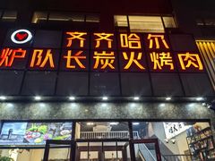-炉队长·齐齐哈尔家庭烤肉(马家堡店)