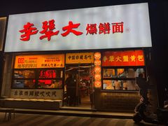-李犟大·非遗爆鳝面·蟹黄包(湖滨西湖店)