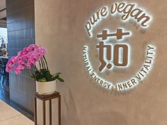 -茹·pure vegan(博华广场店)