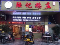 门面-陆记鹅庄·潮汕菜·狮头鹅(大仟里店)